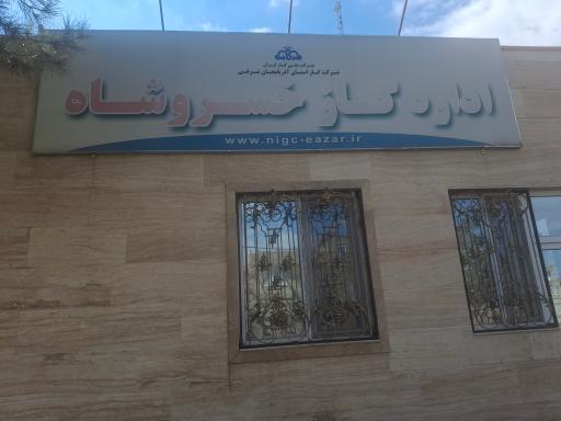 عکس اداره گاز خسروشاه