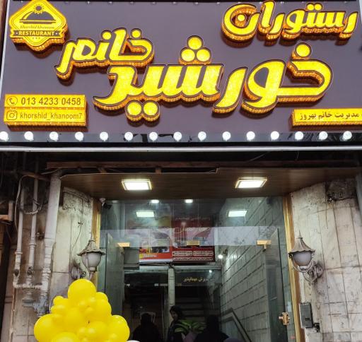 عکس رستوران خورشید خانم لاهیجان