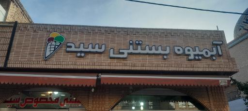 عکس بستنی فروشی