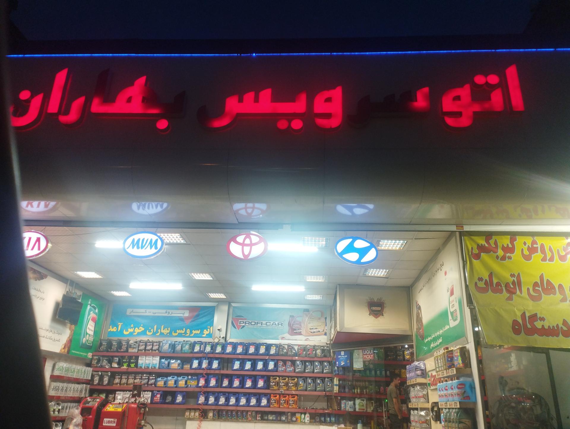 عکس تعویض روغن بهاران