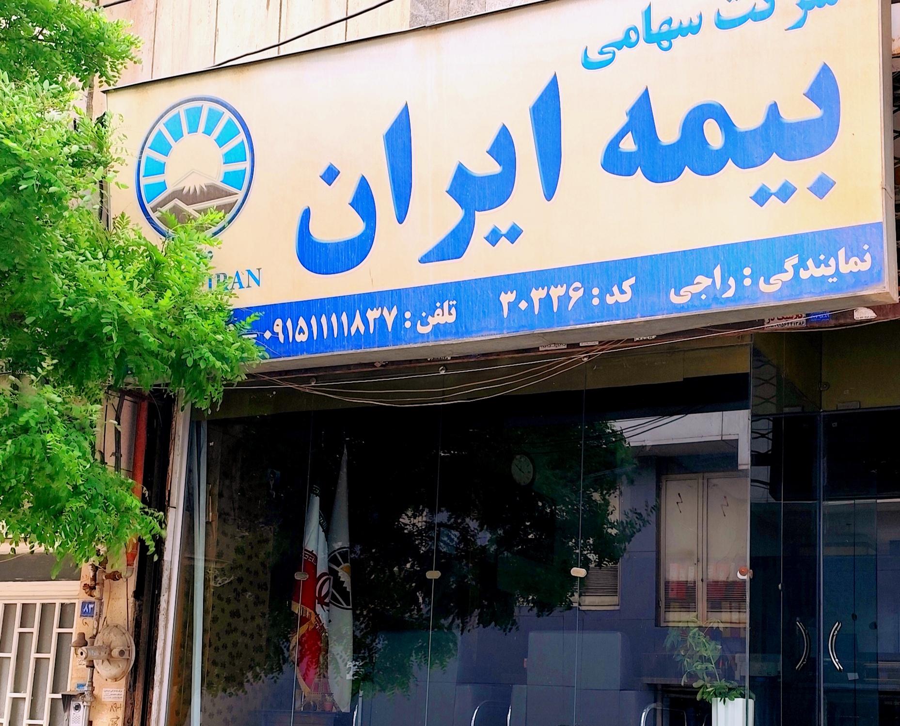 عکس بیمه ایران نمایندگی راجی