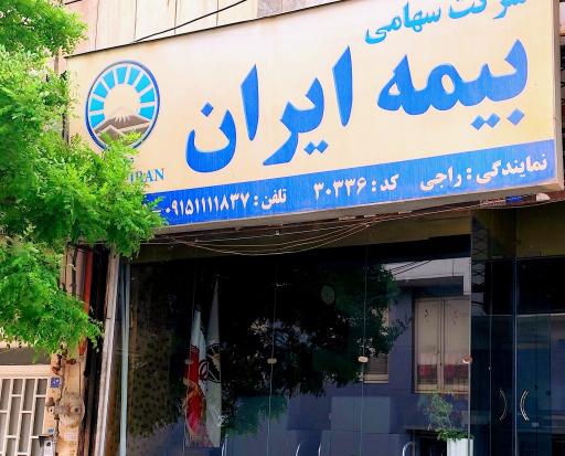 عکس بیمه ایران نمایندگی راجی