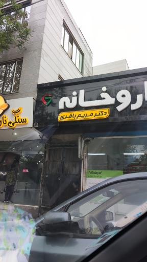 عکس داروخانه دکتر مریم باقری