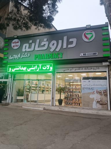 عکس داروخانه دکتر ایرجی