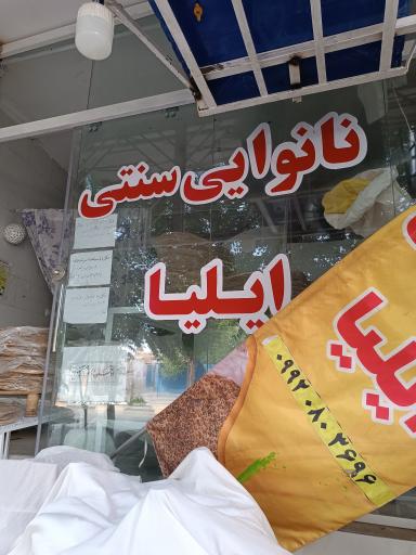 عکس نانوایی سنتی ایلیا