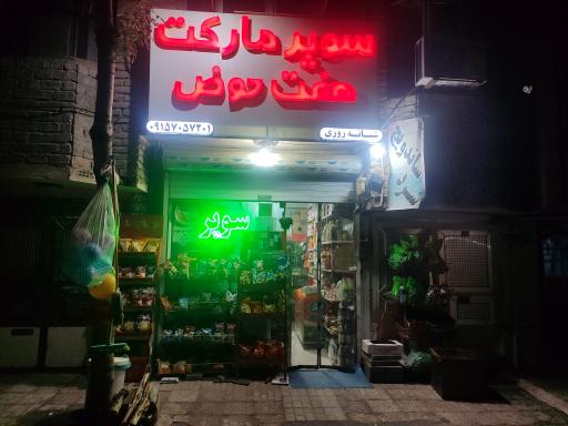 عکس سوپرمارکت هفت حوض