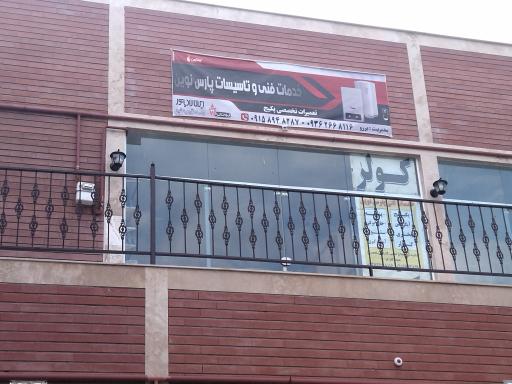 عکس خدمات فنی و تعمیرات پکیج پارس نوین