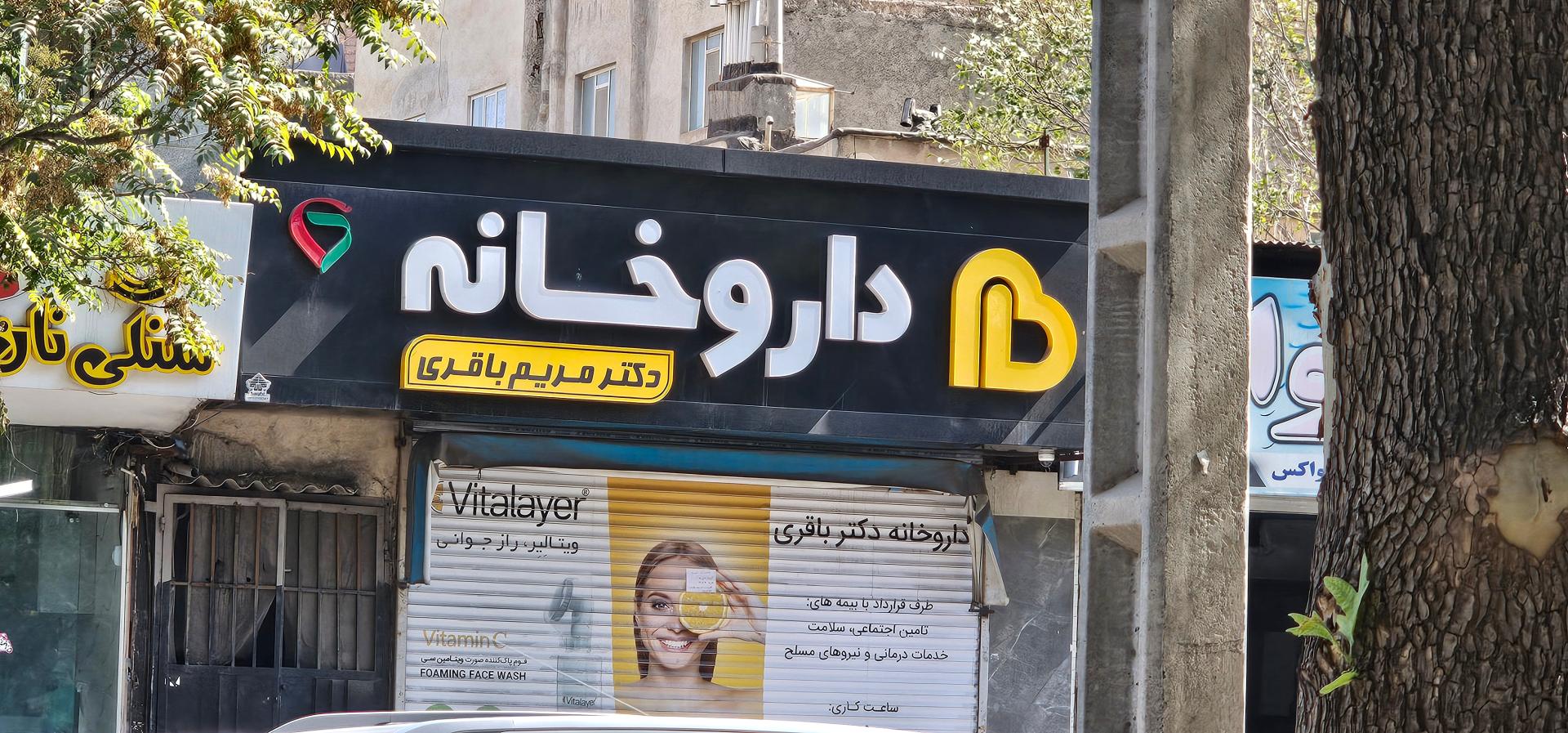 عکس داروخانه دکتر مریم باقری