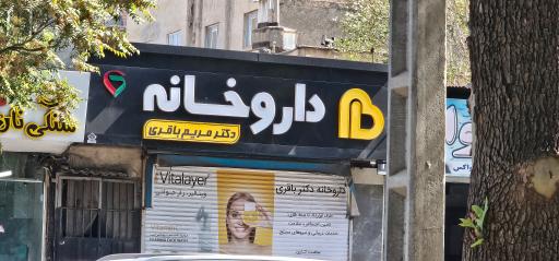 عکس داروخانه دکتر مریم باقری