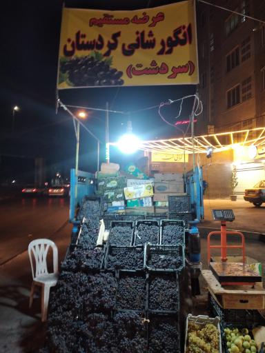 بازارچه میوه شریعتی