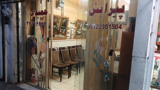 عکس آرایشگاه حمیدی