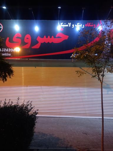 عکس رینگ و لاستیک خسروی تایر