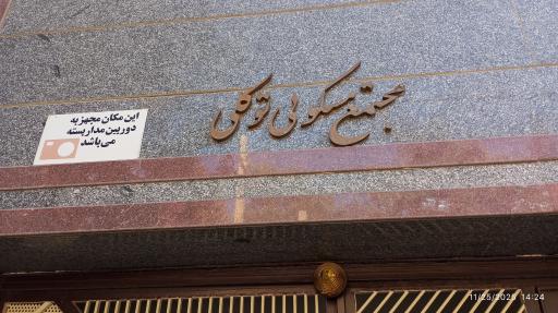 عکس مجتمع مسکونی توکّلی