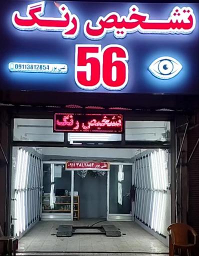 عکس تشخیص رنگ نگاه 56