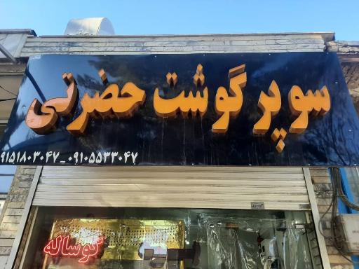 عکس سوپر گوشت حضرتی