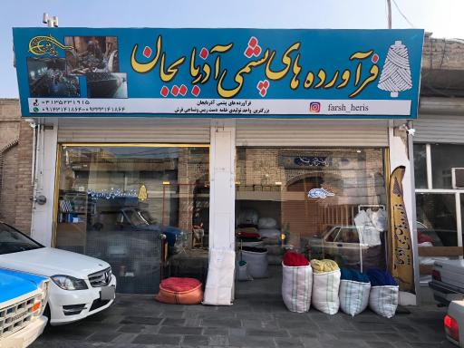 عکس مصالح فرش هریس داود رفیعی