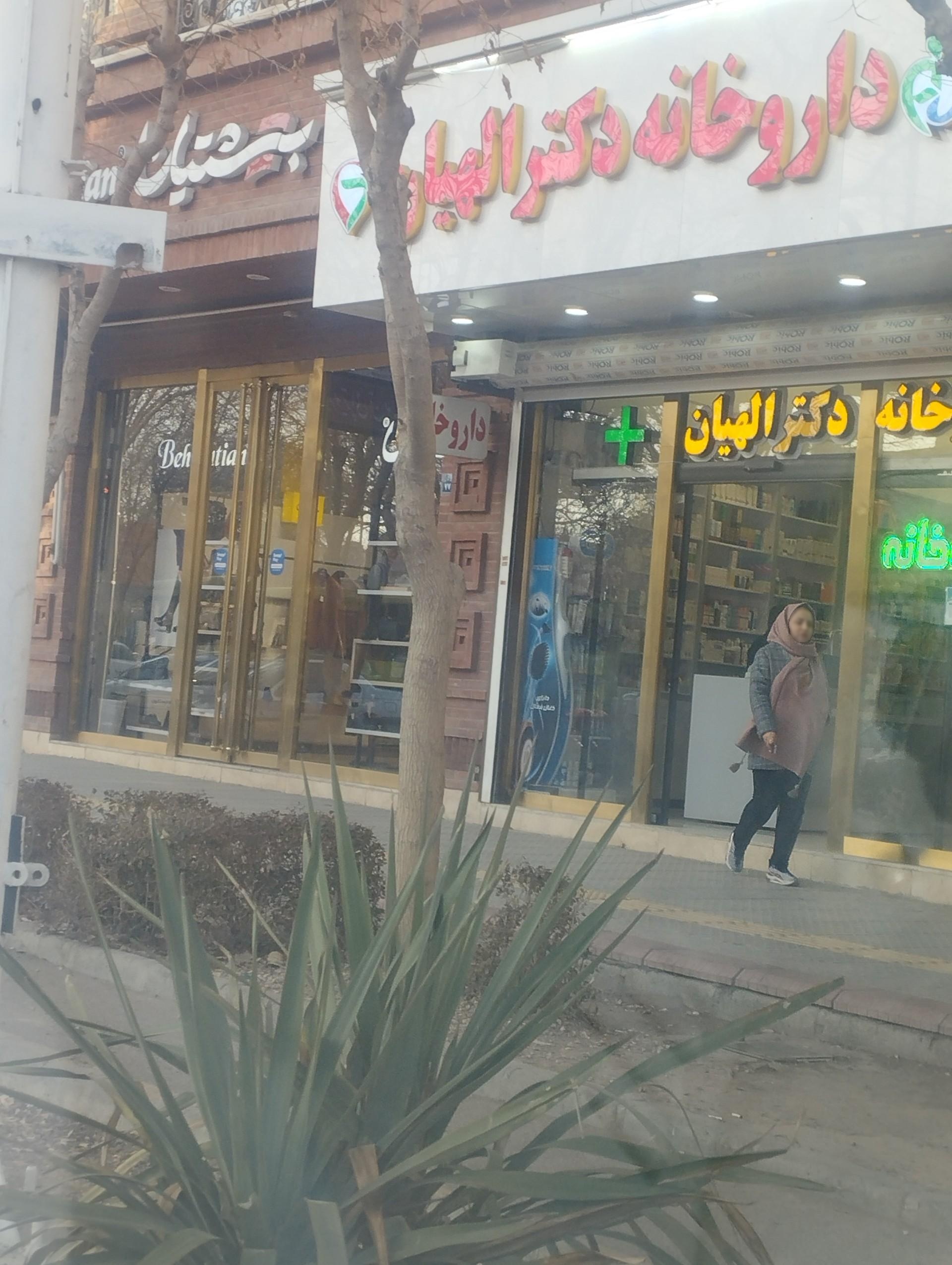 عکس داروخانه دکتر الهیان