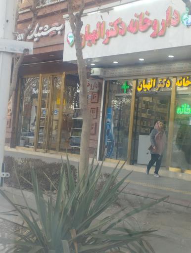 عکس داروخانه دکتر الهیان