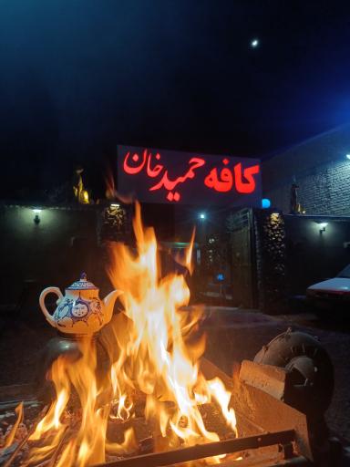 عکس کافه حمیدخان