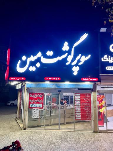 عکس سوپر گوشت مبین