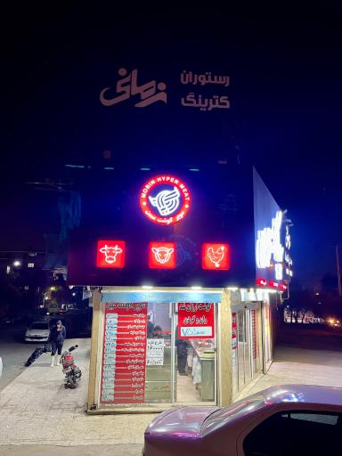 عکس سوپر گوشت مبین