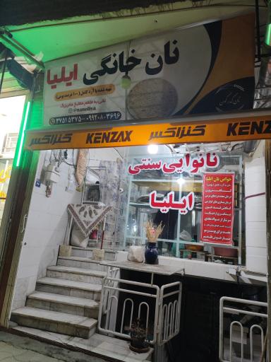 نانوایی سنتی ایلیا