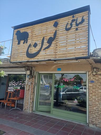 عکس طباخی نون