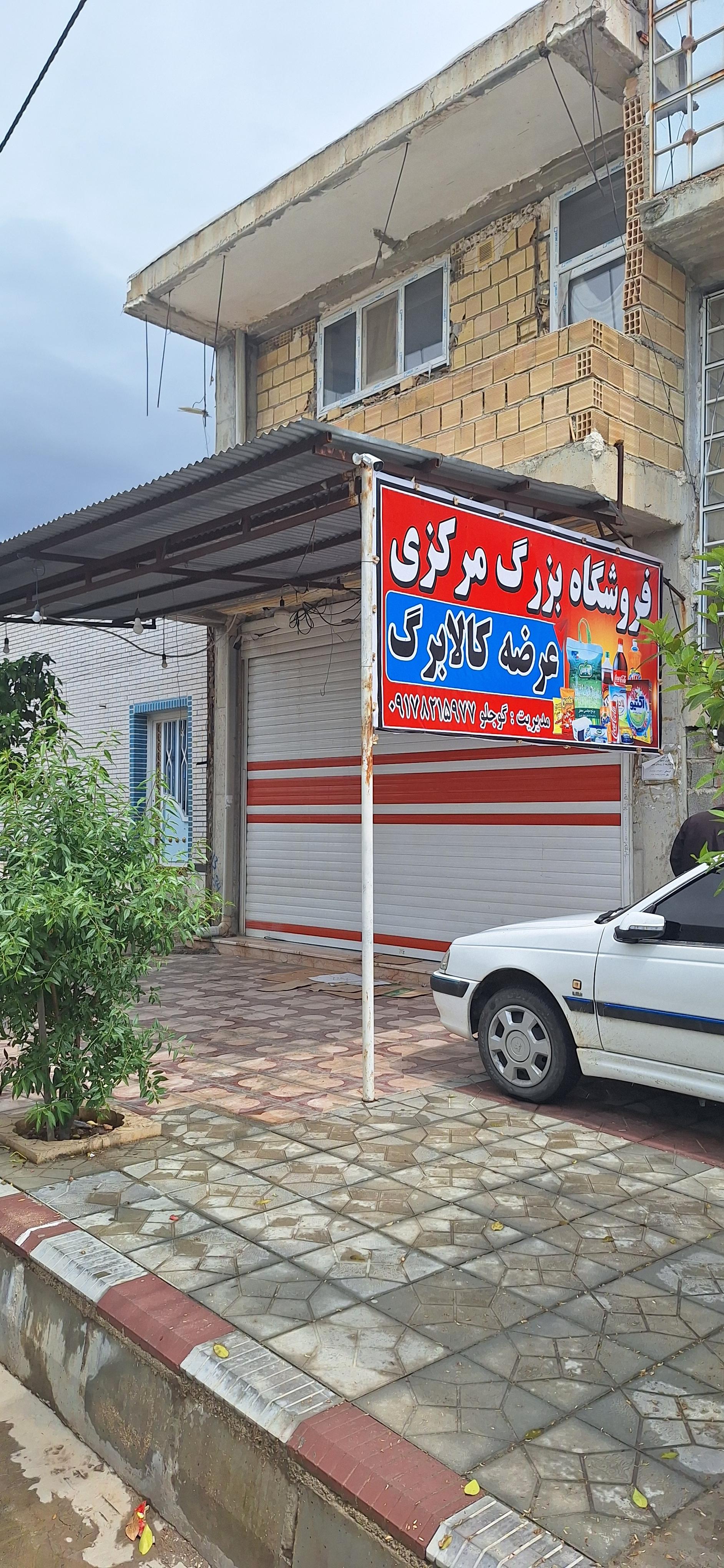 عکس فروشگاه بزرگ مرکزی