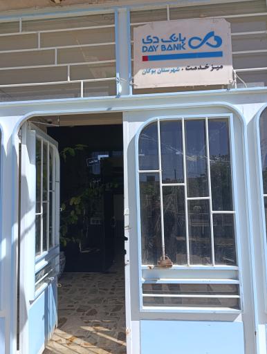 عکس باجه ی بانک دی