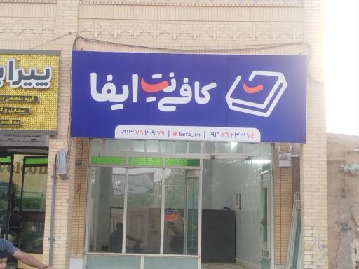 عکس کافی نت ایفا 