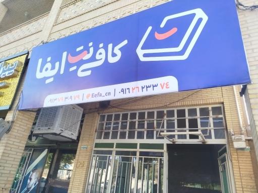 عکس کافی نت ایفا 