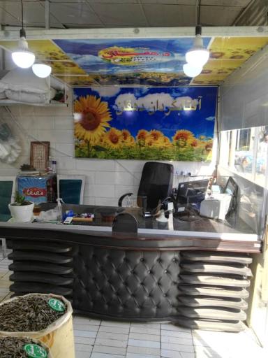 عکس فروشگاه تخمه دهقان