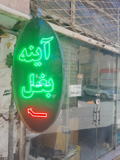 عکس تعمیرات آینه بغل