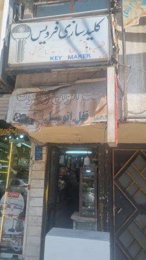 عکس کلید سازی فردیس(شبانه روزی)