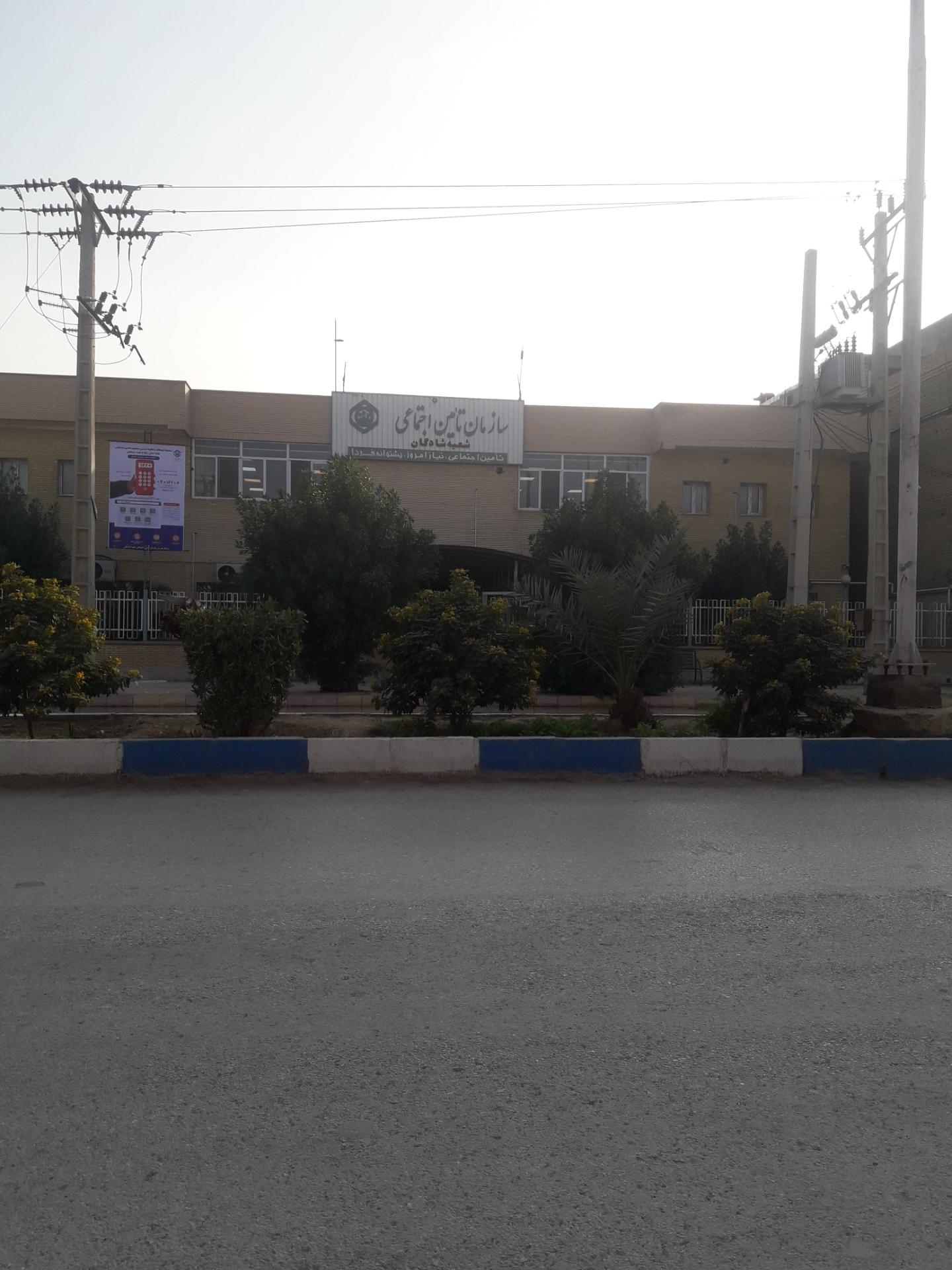 عکس سازمان تامین اجتماعی شادگان