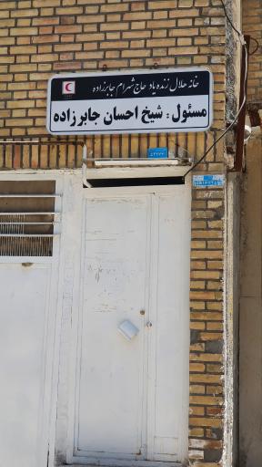عکس دفتر خیریه شیخ جابرزاده