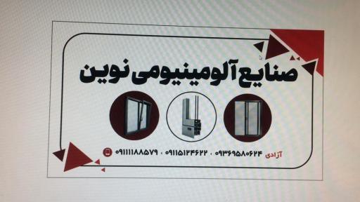 عکس صنایع آلومینیومی و UPVC نوین 