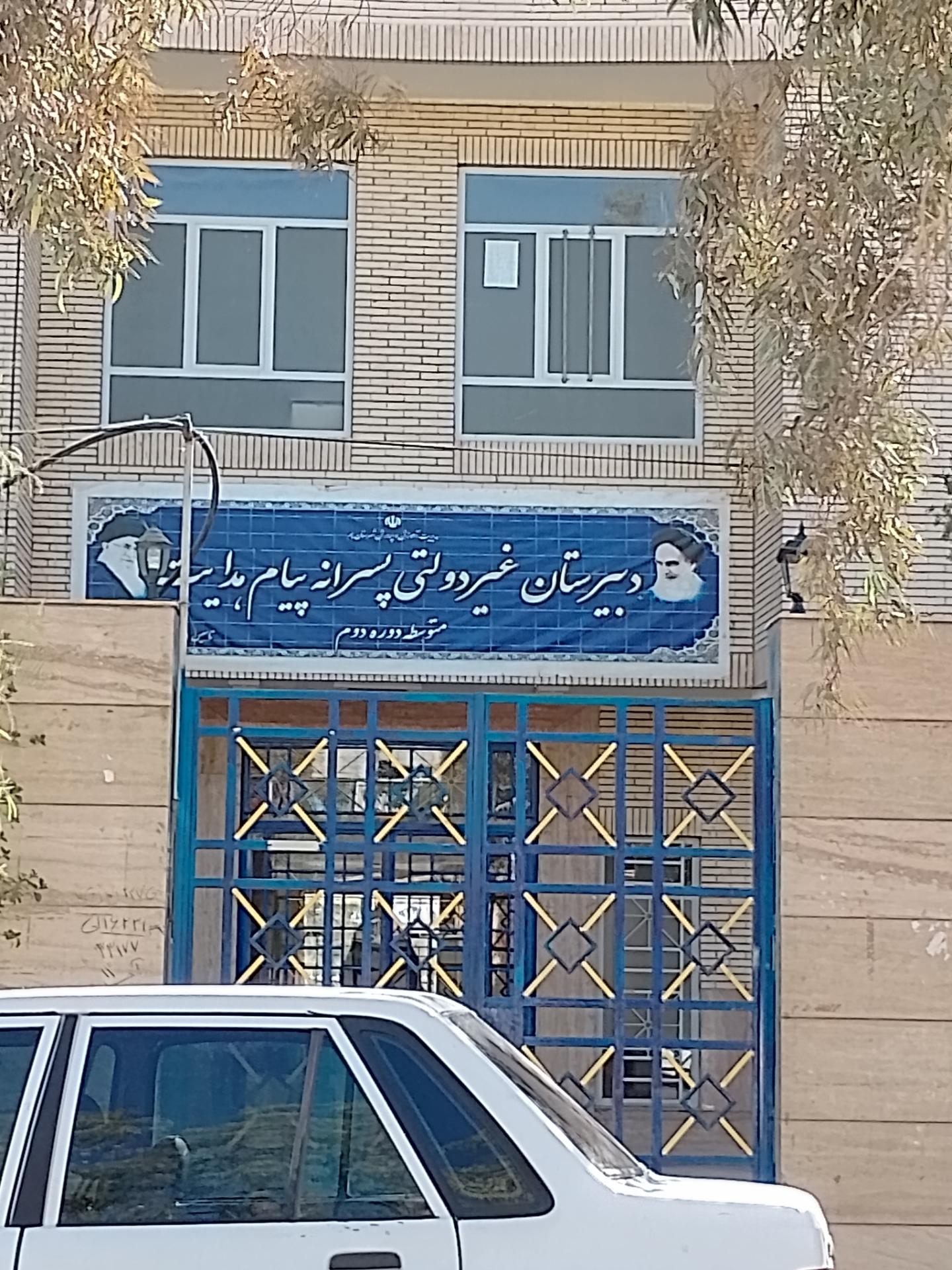 عکس دبیرستان پسرانه پیام هدایت دوره دوم 