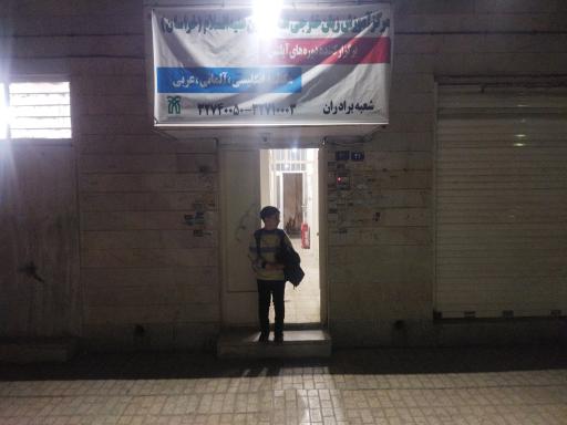 عکس مرکز آموزش زبان های خارجی امام حسین (علیه السلام)