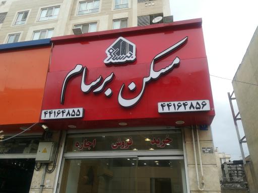 مسکن برسام