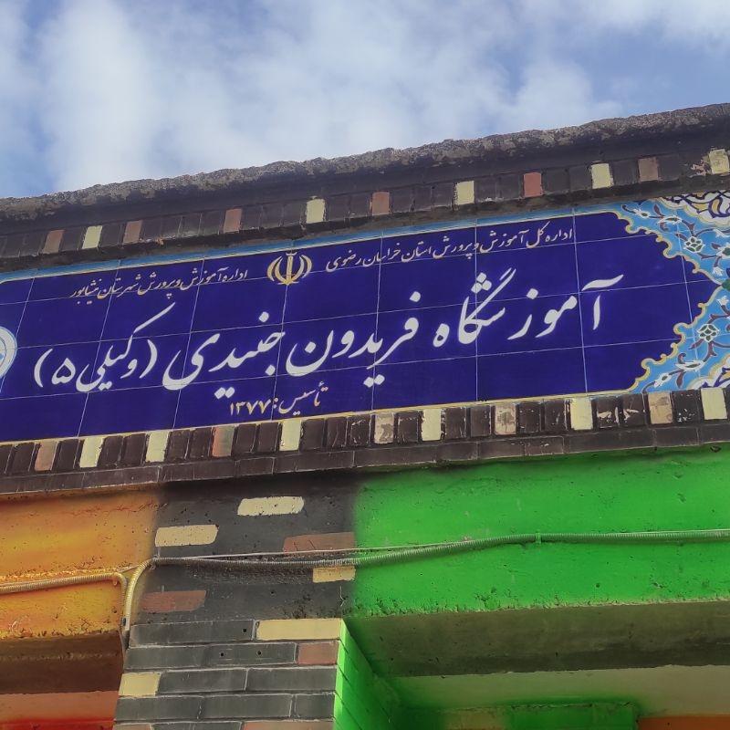 عکس دبستان وکیلی ۵