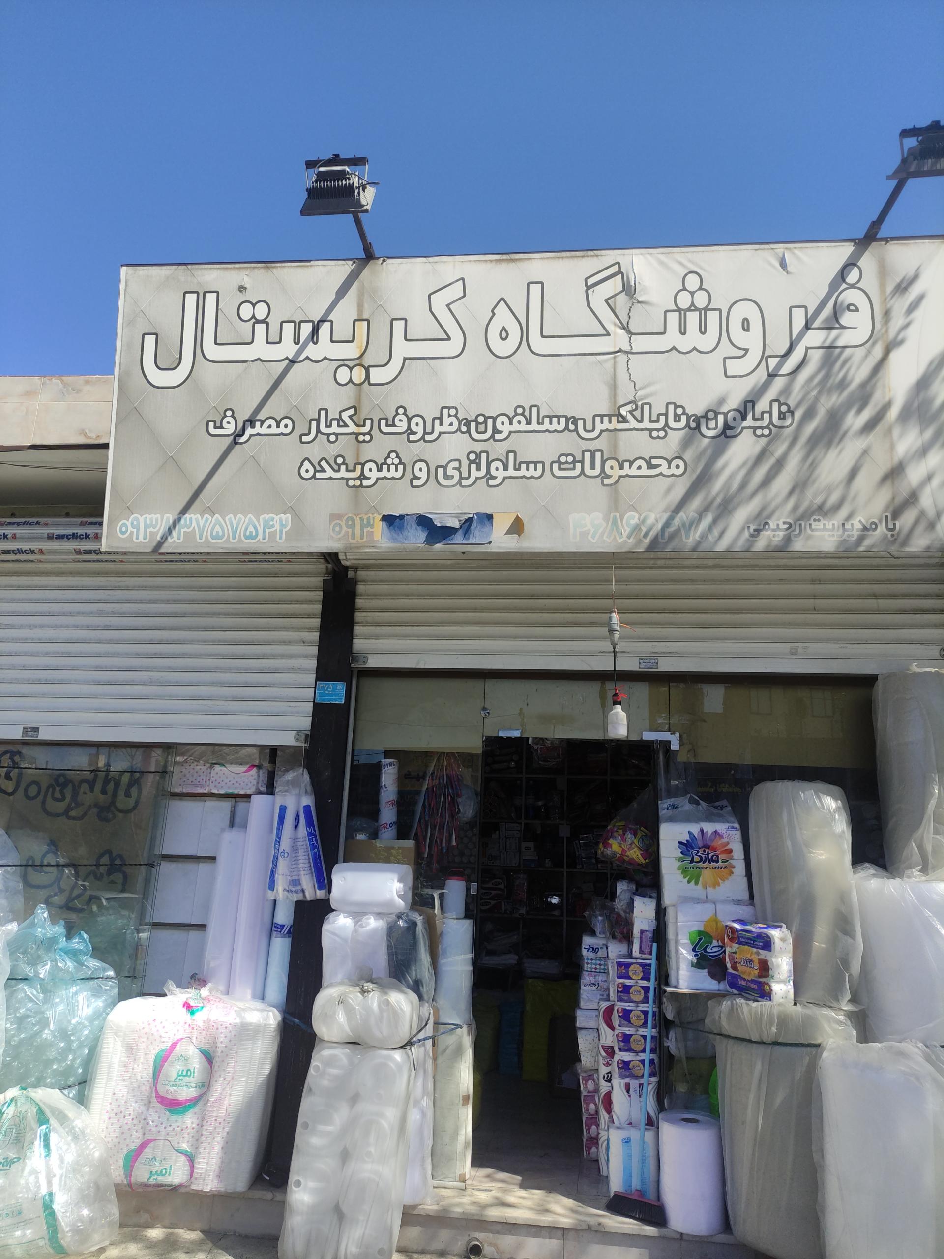 عکس  فروشگاه ظروف یکبار مصرف کریستال