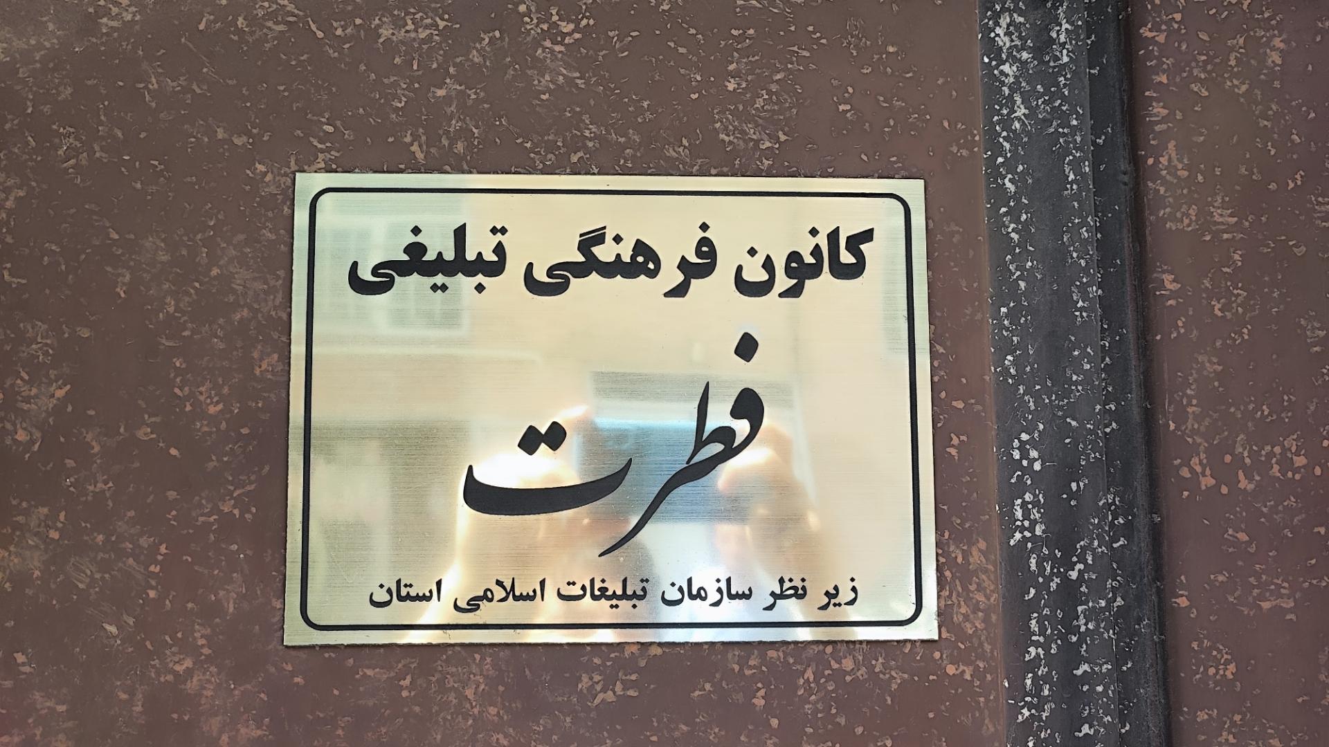 عکس کانون فرهنگی تبلیغی فطرت