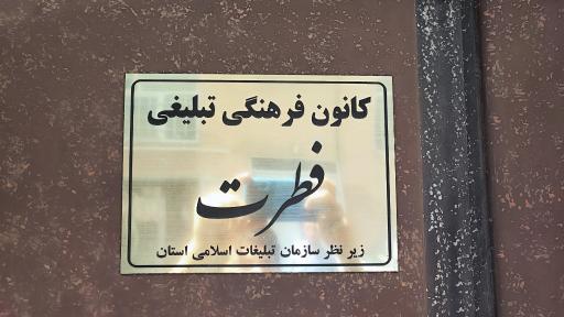 کانون فرهنگی تبلیغی فطرت