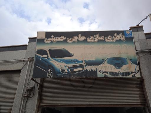 عکس باطری سازی حاجی حسینی