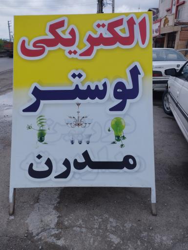 عکس الکتریکی و لوستر مدرن