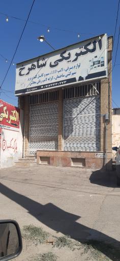 الکتریکی شاهرخ