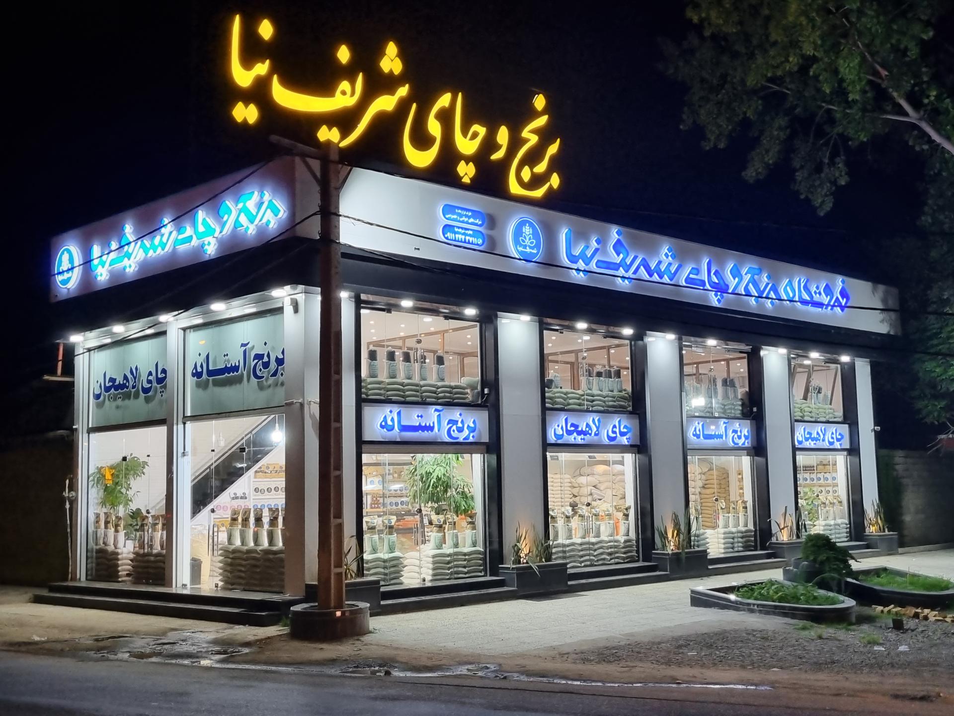 عکس فروشگاه برنج و چای شریف نیا