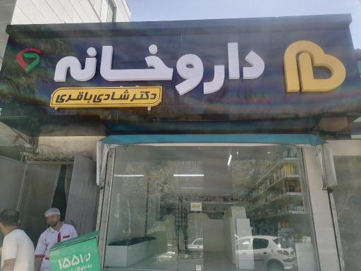 عکس داروخانه دکتر مریم باقری
