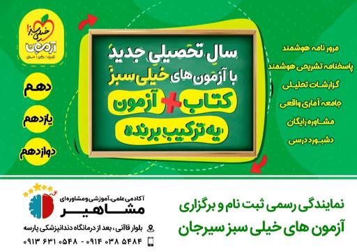 عکس آموزشگاه علمی مشاهیر 